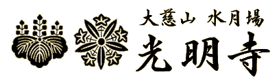 群馬県桐生市 大慈山 水月場　光明寺　